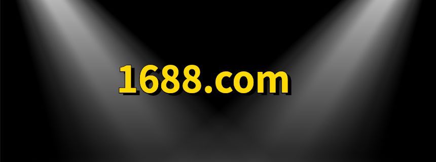 1688.com是哪家公司
