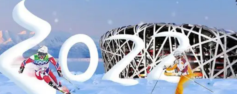 2022冬奥会举行多久