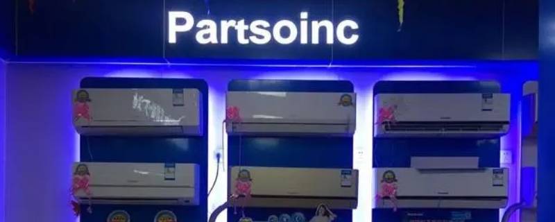 partsoinc是什么牌子的空调