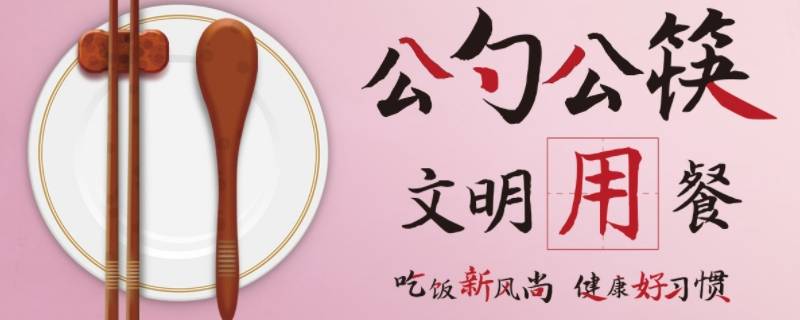 公筷公益广告宣传语