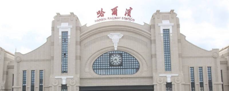 哈尔滨火车站是什么区